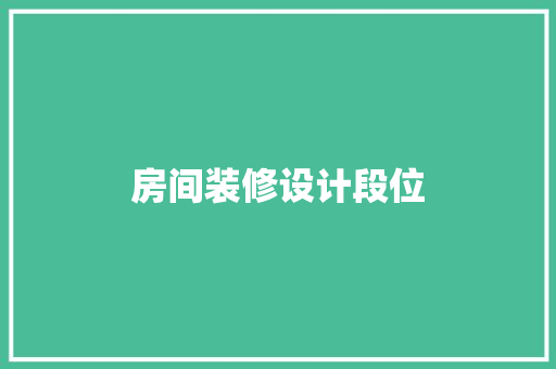 房间装修设计段位 木雕艺术