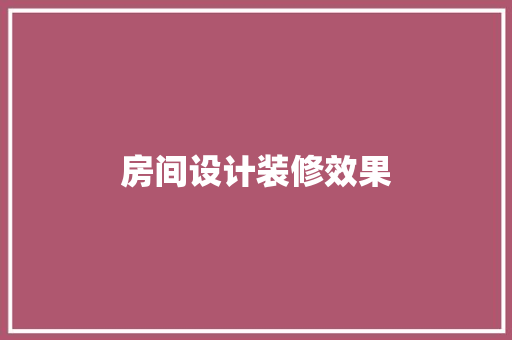 房间设计装修效果