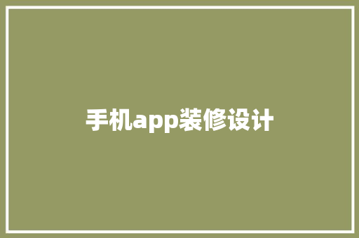 手机app装修设计