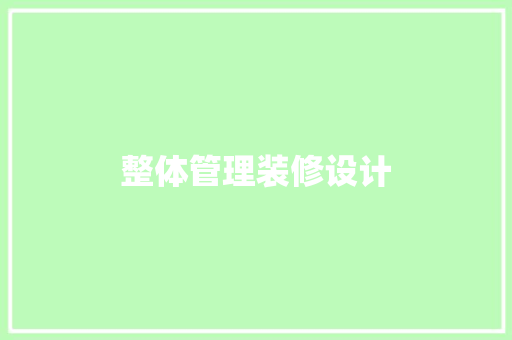 整体管理装修设计