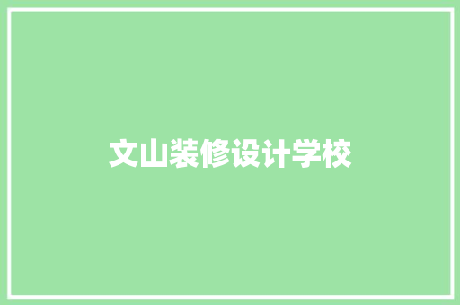 文山装修设计学校