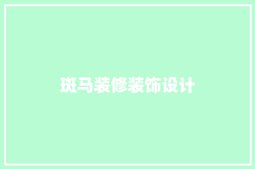 斑马装修装饰设计