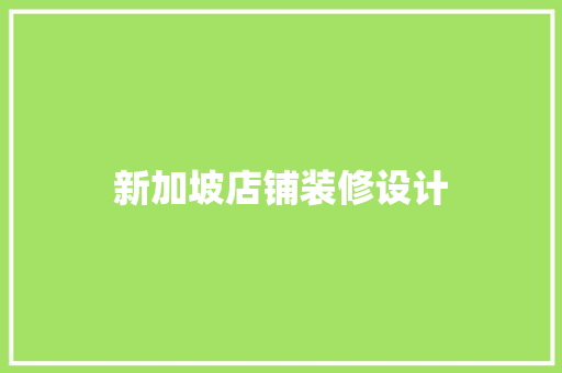 新加坡店铺装修设计