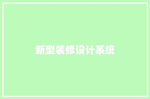 新型装修设计系统