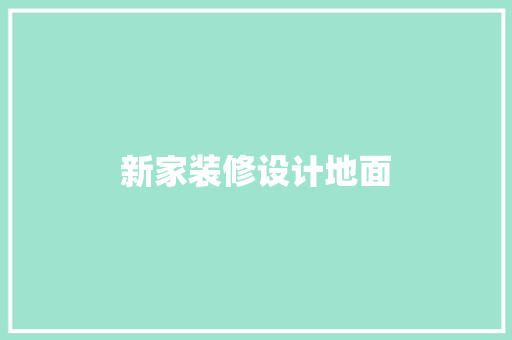 新家装修设计地面