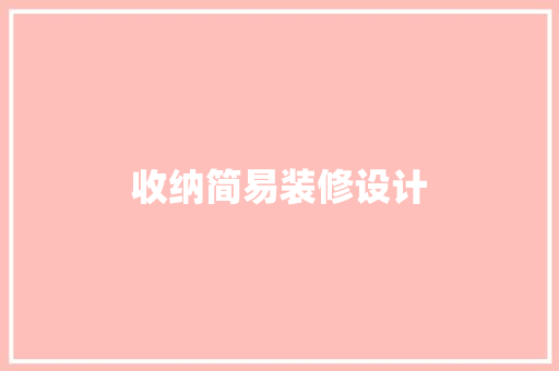 收纳简易装修设计 木雕艺术