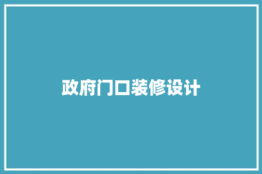 政府门口装修设计 室内设计