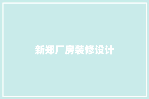 新郑厂房装修设计