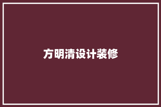 方明清设计装修