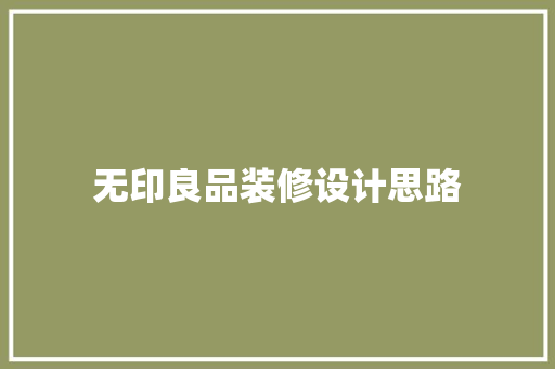 无印良品装修设计思路 家居装修