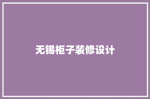 无锡柜子装修设计