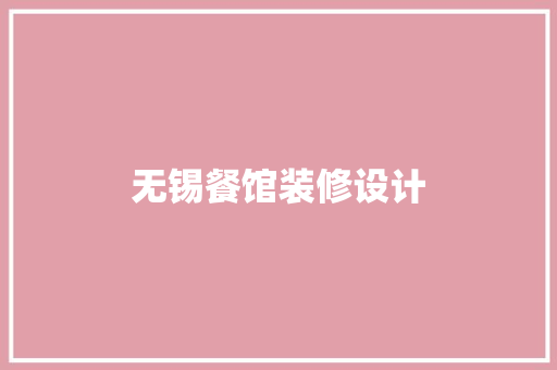 无锡餐馆装修设计
