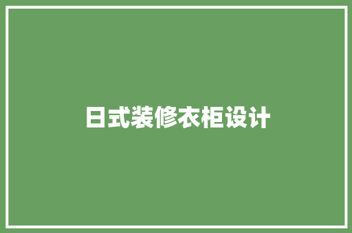 日式装修衣柜设计
