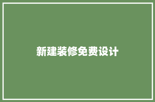 新建装修免费设计