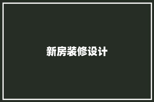 新房装修设计