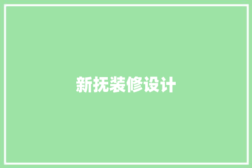 新抚装修设计
