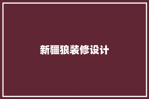 新疆狼装修设计