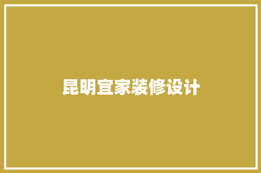 昆明宜家装修设计