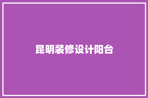 昆明装修设计阳台