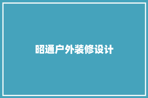 昭通户外装修设计