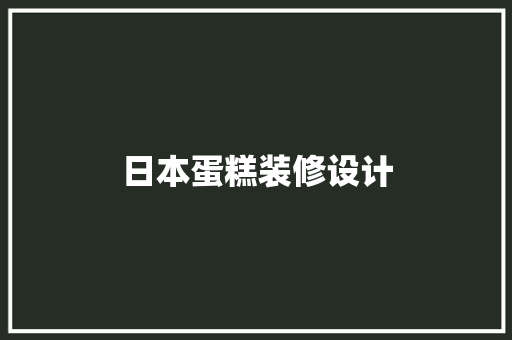 日本蛋糕装修设计