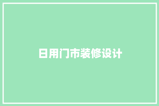 日用门市装修设计