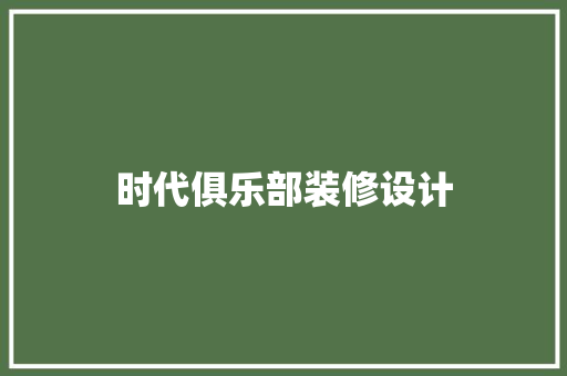 时代俱乐部装修设计