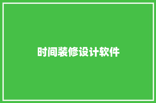 时间装修设计软件