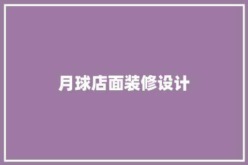月球店面装修设计