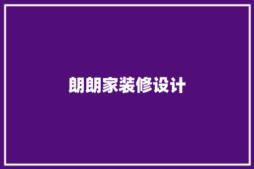朗朗家装修设计