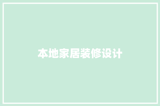 本地家居装修设计