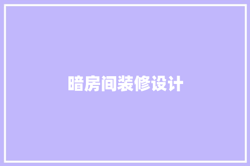 暗房间装修设计 现代风格装饰