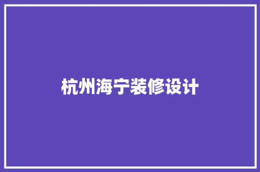 杭州海宁装修设计