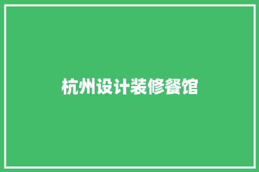 杭州设计装修餐馆