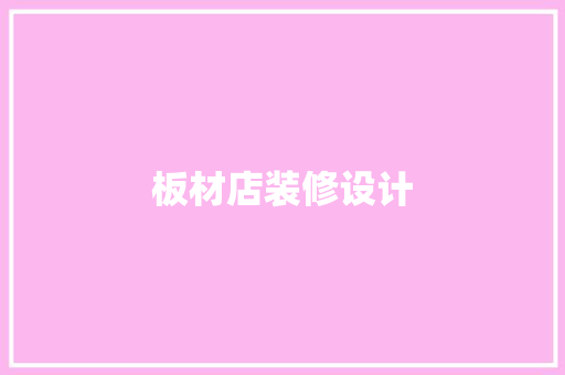 板材店装修设计