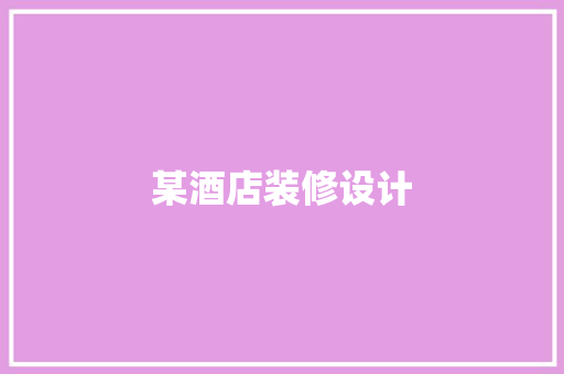 某酒店装修设计