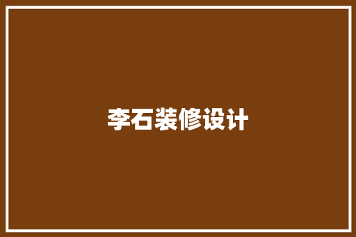 李石装修设计