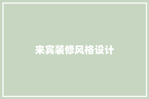 来宾装修风格设计