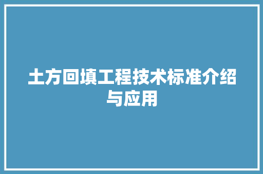 土方回填工程技术标准介绍与应用 现代风格装饰
