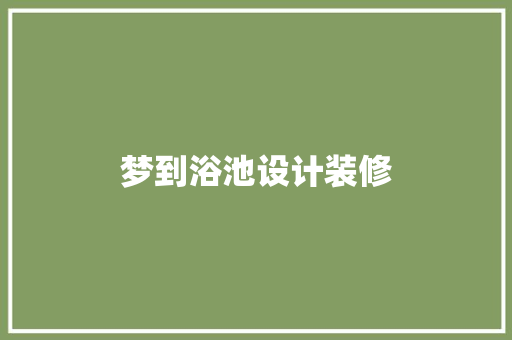 梦到浴池设计装修