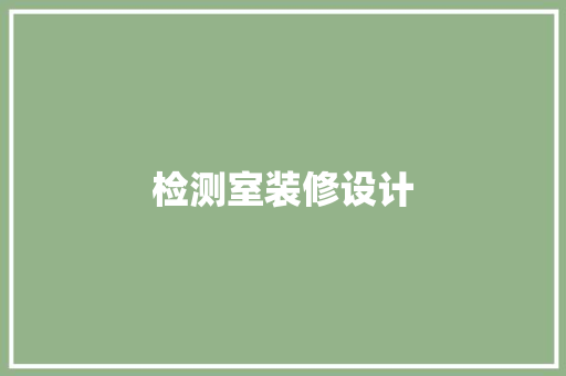 检测室装修设计
