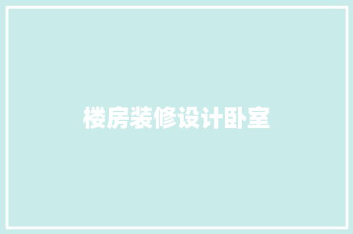 楼房装修设计卧室