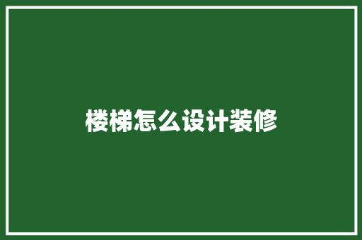 楼梯怎么设计装修
