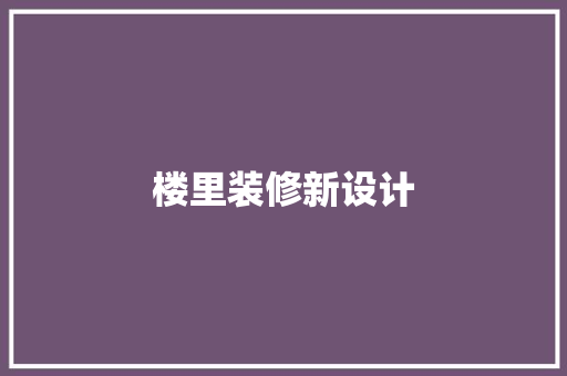 楼里装修新设计