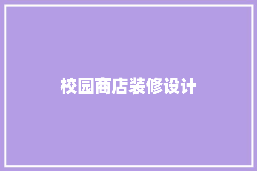 校园商店装修设计