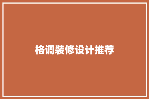 格调装修设计推荐
