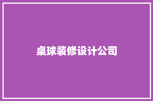 桌球装修设计公司