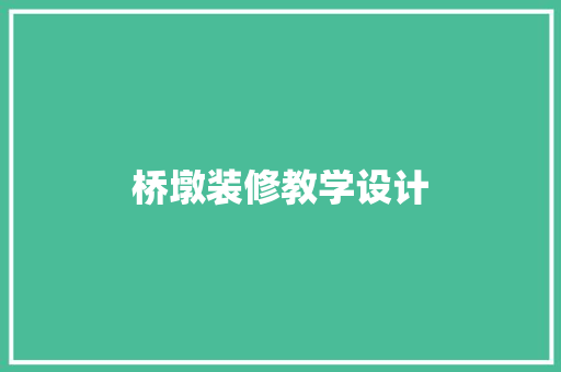 桥墩装修教学设计