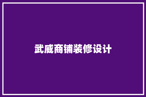 武威商铺装修设计