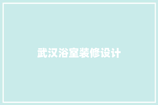 武汉浴室装修设计